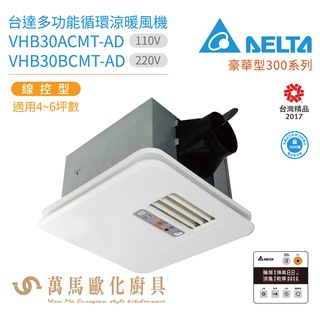 台達電子 豪華型300系列 多功能循環涼暖風機 線控型 VHB30ACMT-AD / VHB30BCMT-AD 不含安裝