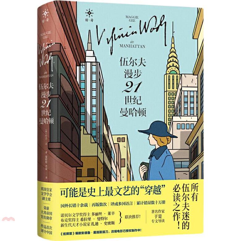 伍爾夫漫步21世紀曼哈頓
