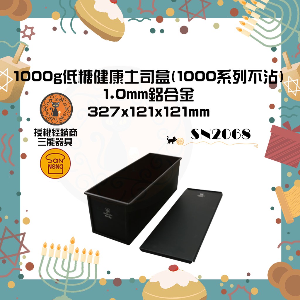 🐱FunCat🐱三能SANNENG 低糖健康土司盒(1000系列不沾)  1000g SN2068