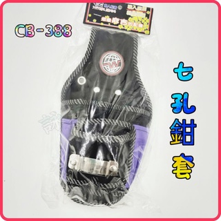 <含稅~【詠泰五金】CB-388 七孔雙層鉗套 多功能鉗套組 工具套 工具袋 收納袋 置物袋