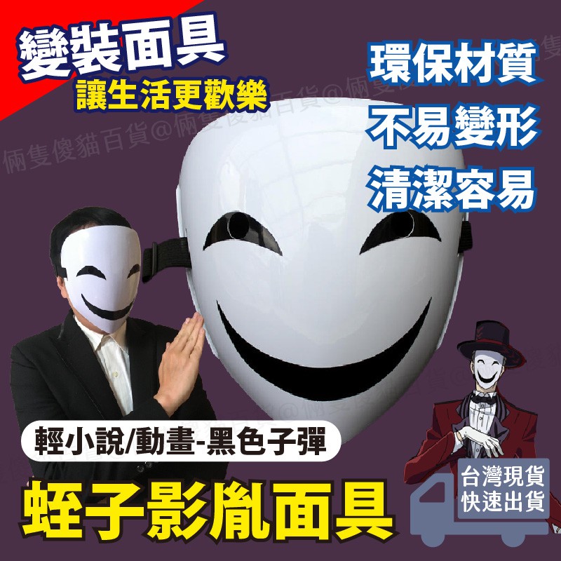 蛭子影胤面具萬聖節舞會面具黑色子彈漆黑子彈動漫面具神秘面具犯人面具邪惡面具壞人面具 蝦皮購物