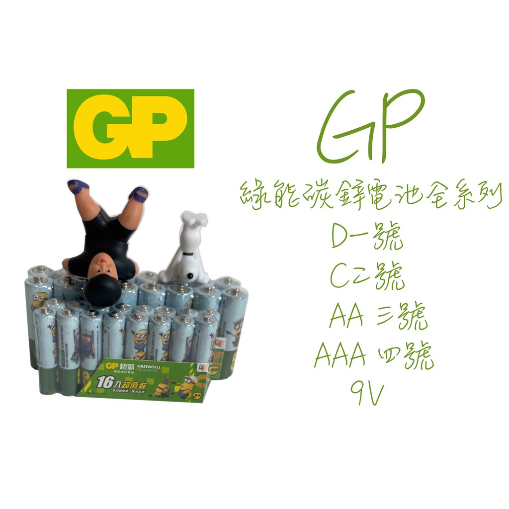 GP綠能碳鋅電池 1號 2號 3號 4號 9V