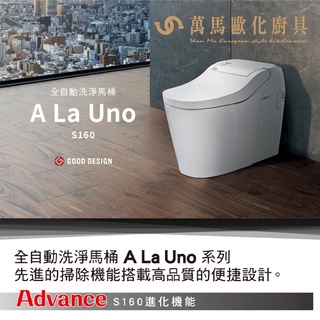 Panasonic 國際牌 全自動洗淨馬桶 A La Uno S160台灣原廠公司貨儲熱式 不含安裝 私訊聊聊優惠價