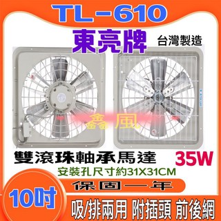 10吋 鋁葉吸排 雙培林 東亮 吸排電風扇 電風扇 鋁葉型 吸排兩用窗型排風扇 通風扇 抽風機