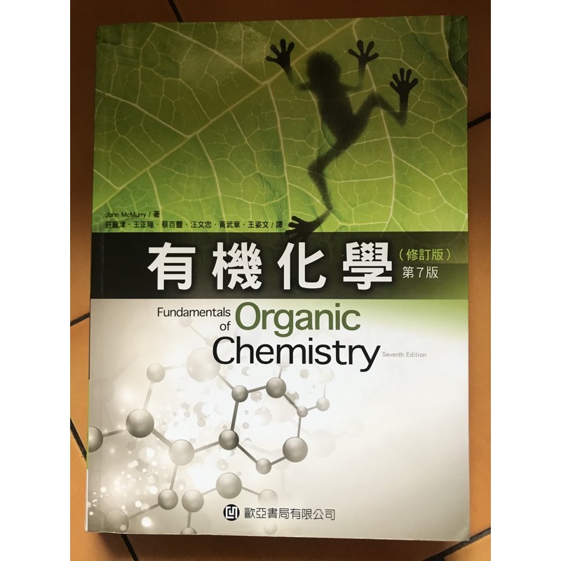 有機化學（中文版）第七版