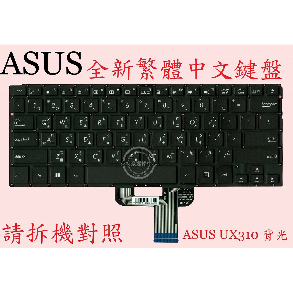 ASUS 華碩 UX410 UX410U UX410UA UX410UAK UX410UAR 繁體中文鍵盤 UX310