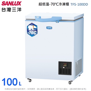 SANLUX台灣三洋100L超低溫-70℃冷凍櫃 TFS-100DD~含拆箱定位