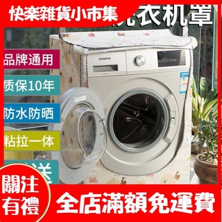 【快樂市集】滾筒洗衣機罩防水防曬罩 通用海爾美的10公斤套子全自動防塵蓋佈