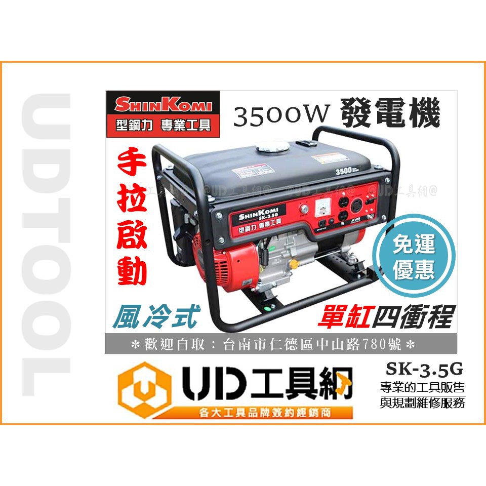 免運 @UD工具網@ 型鋼力 手拉式 3500W 引擎式發電機 汽油發電機 SHIN KOMI 非 HONDA 高野