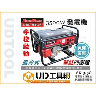 UD工具網 型鋼力 手拉式 3500W 引擎式發電機 汽油發電機 SHIN KOMI 非 HONDA 高野