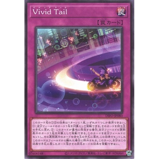 （ Kuriboh ）遊戲王 Vivid Tail 鮮明尾跡 普卡 DIFO-JP080 隱藏普卡 隱普 NR