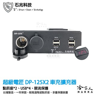 【 超級電匠 】 電壓顯示 點菸器擴充器 台灣製造 車充擴充 2.1A USB 擴充 保險絲 150W 限流保護 哈家人