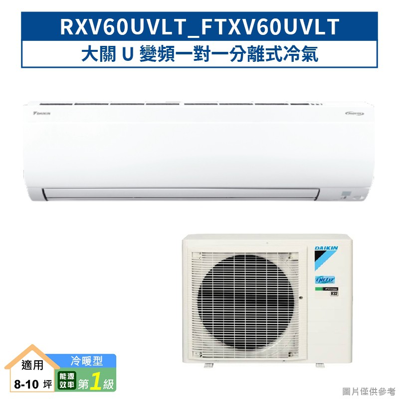 DAIKIN大金RXV60UVLT/FTXV60UVLT 大關U變頻一對一分離式冷氣(冷暖型) (含標準安裝) 大型配送