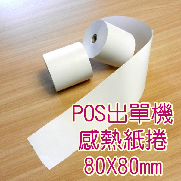 POS感熱紙捲 80*80mm*70米 不含雙酚A、雙酚S 適用各POS收銀系 防水 耐油