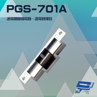 昌運監視器 PONGEE Pegasus PGS-701A(EDM-106A) 送電開陰極電鎖 送電時釋放 搭配機械方型