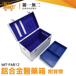 【獨一無二】手提鋁箱 工具箱 保健盒 防災箱 MIT-FAB12 保健箱 展示箱 醫藥箱