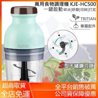 【電子發票 公司貨 超取免運】KOLIN 歌林 萬用食物調理機 KJE-HC500 果汁機