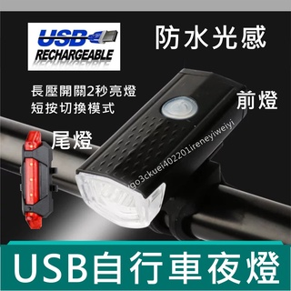 自行車燈 前燈 尾燈 自行車 腳踏車 車燈 大燈 掛燈 警示燈 USB充電式 夜行燈 夜騎 防水 300流明