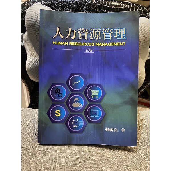 二手書～人力資源管理 五版 張緯良 著