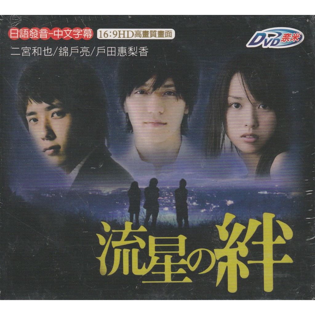流星之絆日劇dvd 二宮和也戶田惠梨香錦戶亮 蝦皮購物