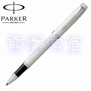 【筆較便宜】PARKER派克 新經典白桿白夾鋼珠筆 P1931674