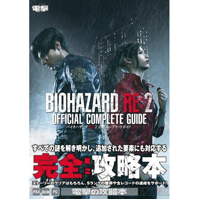 [TP小屋] (無現貨代訂) 日文攻略本 電擊版 惡靈古堡2 重製版 遊戲完全攻略書 PS4 XBOX RE 生化危機