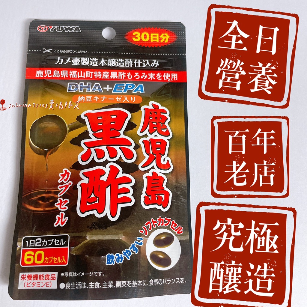 嚴選黑酢 日本YUWA鹿兒島黑醋力膠囊 DHA+EPA 300mg×60粒 30日份