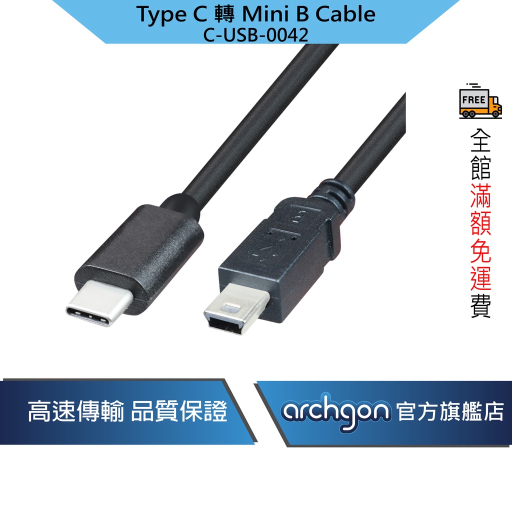 C-USB-0042 Type C 轉 USB 2.0 Mini B Cable/適用外接光碟機 高速傳輸線、電腦線材