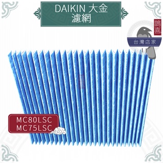 鵲喜》大金DAIKIN 濾網濾紙MC809SC MC80LSC MC75JSC MC75LSC空氣清淨機濾棉