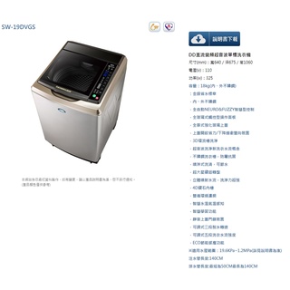 完售(台灣三洋)公司貨可自取18KG變頻洗衣機SW-19DVGS另售NA-V190MT.190MTS.19DV10.19