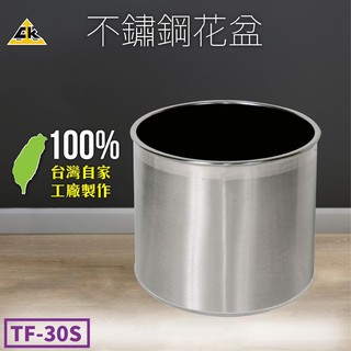 【鐵金鋼】不鏽鋼 TF-30S 臺灣製造 不鏽鋼系列 垃圾桶 告示牌 圍欄 傘架 菸灰缸 信箱 推車 工作桌