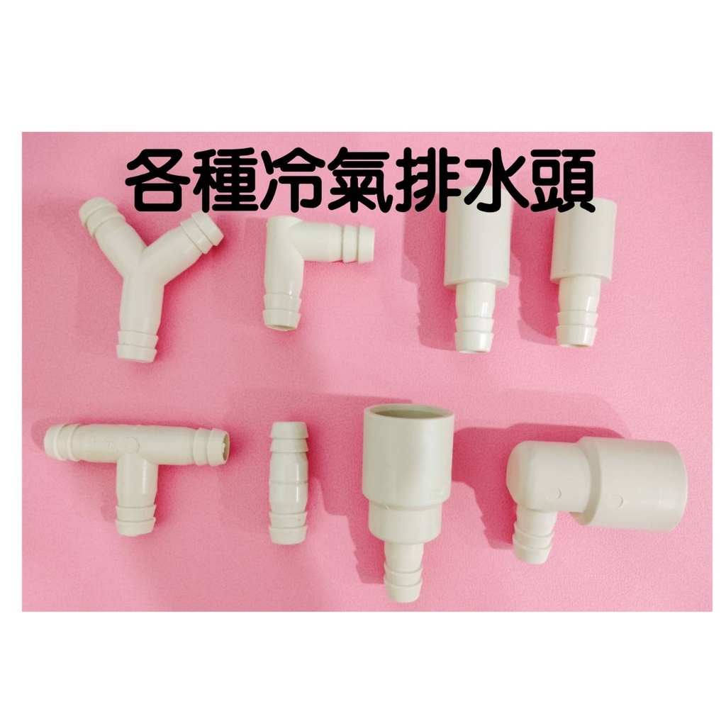 4分冷氣排水管用 (T型 日立排水頭 三通 4分排水管用L型 Y型 排水管配件-90°接頭-窗型