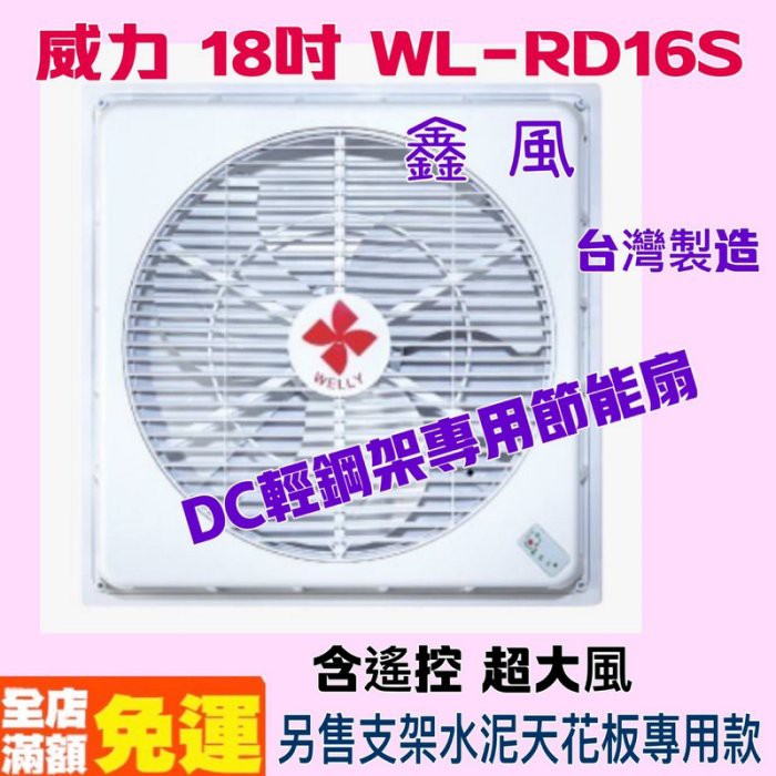 台灣製造 遙控 超強風 威力 18吋 WL-RD16S DC輕鋼架專用節能扇 DC循環扇 太空扇 DC變頻馬達