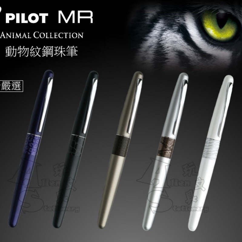 Pilot百樂 BL-MR2-7 0.7 MR2 動物紋鋼珠筆 0.7mm