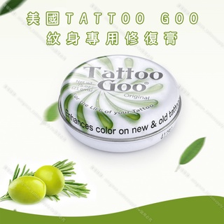 美國TATTOO GOO紋身專用修復*刺青後使用 植物萃取 溫和不刺激 9.3g*刺青修復 刺青工具 紋身用品