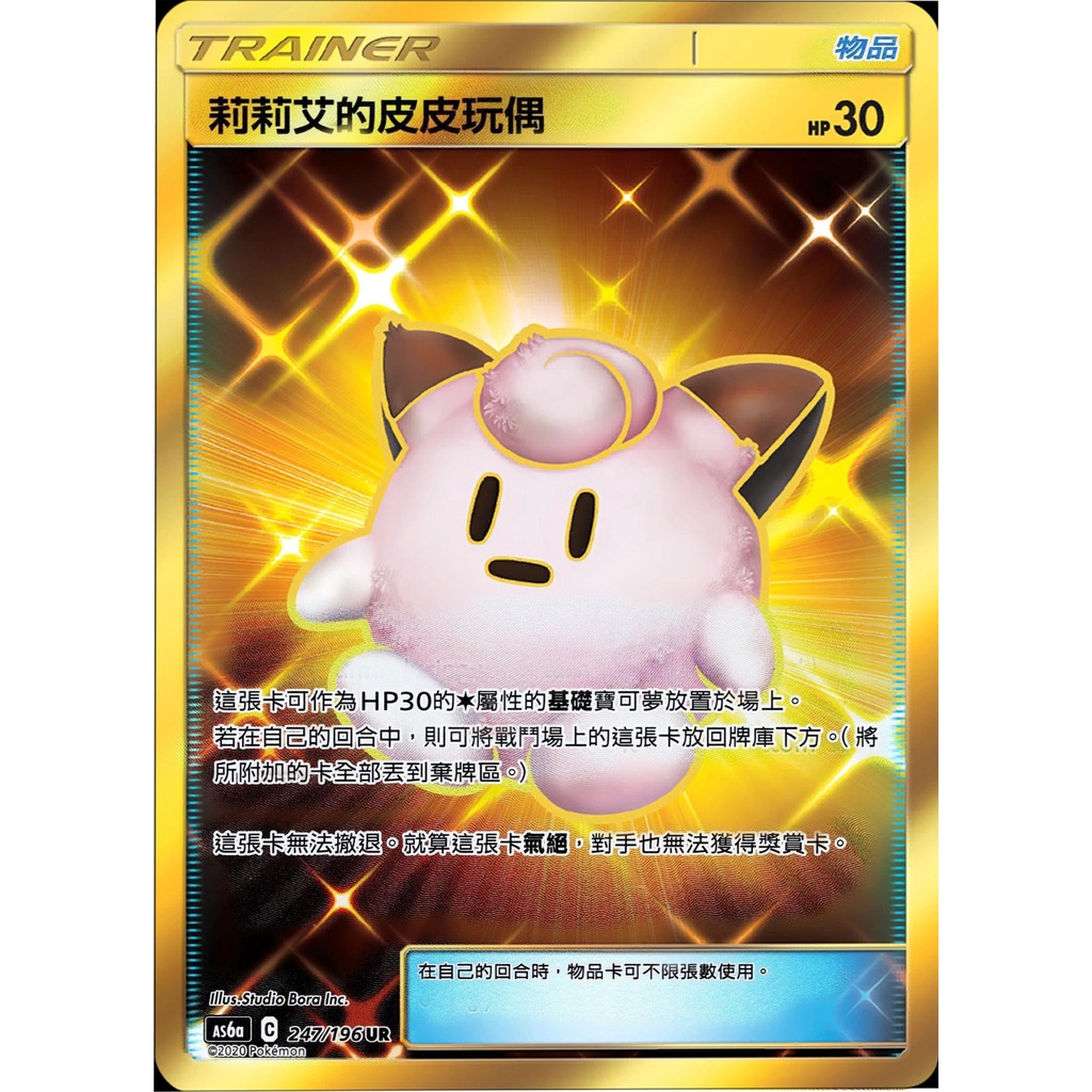 &lt;貓大&gt;寶可夢卡牌 PTCG 6a 247/196 UR 莉莉艾的皮皮玩偶 皮皮玩偶 金卡 物品 訓練家 PTCG