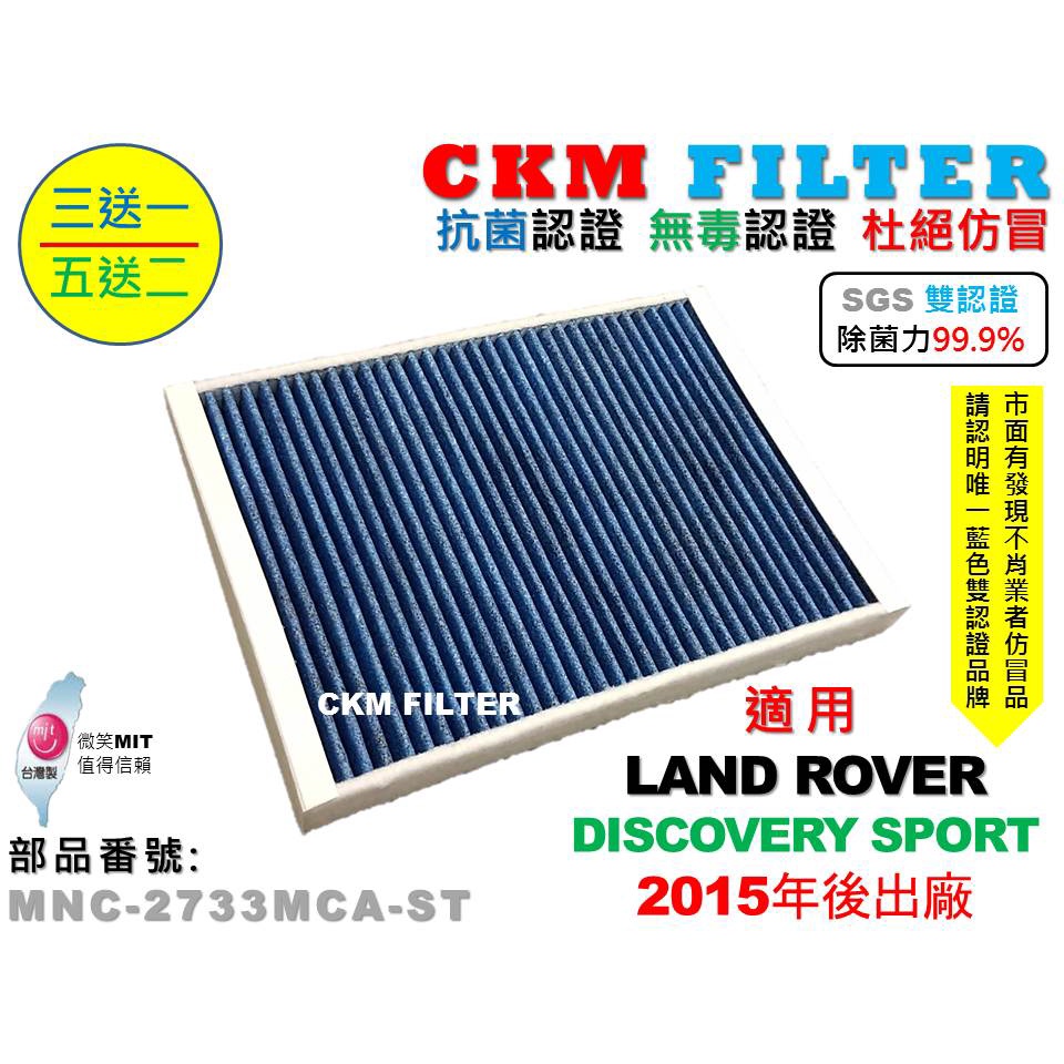 【CKM】LAND ROVER DISCOVERY SPORT 抗菌 無毒 PM2.5 活性碳冷氣濾網 靜電 空氣濾網