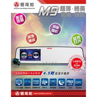 『原廠公司貨』響尾蛇M9全智能雙錄行車記錄器4.5吋大螢幕 高畫質解析度 贈32G卡+免運+精美小禮品