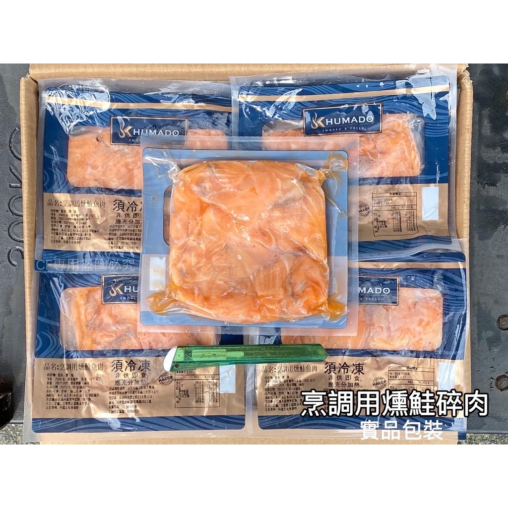 [全富水產]🐟 NG燻鮭碎肉🐟 250g±10%/包/新鮮/水產/鮭魚/批發/零售