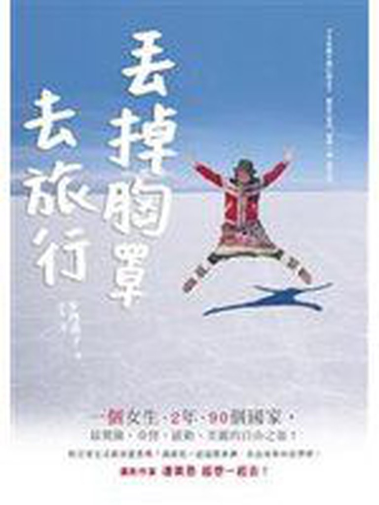 【白水木書店】《丟掉胸罩去旅行》ISBN:9861335099│圓神出版│步理惠子│全新