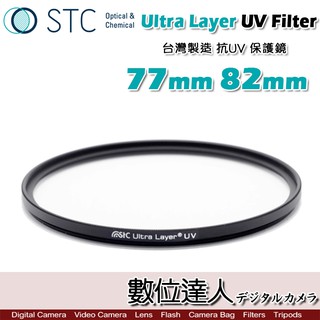 STC Ultra Layer UV Filter 77mm82mm 輕薄透光 抗UV紫外線保護鏡 UV保護鏡 數位達人