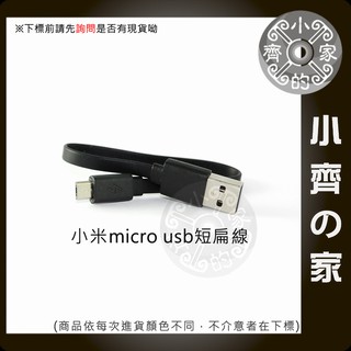 支援 QC2.0 QC3.0快充 Micro USB 20CM 短線 扁線 充電線 傳輸線 小齊的家