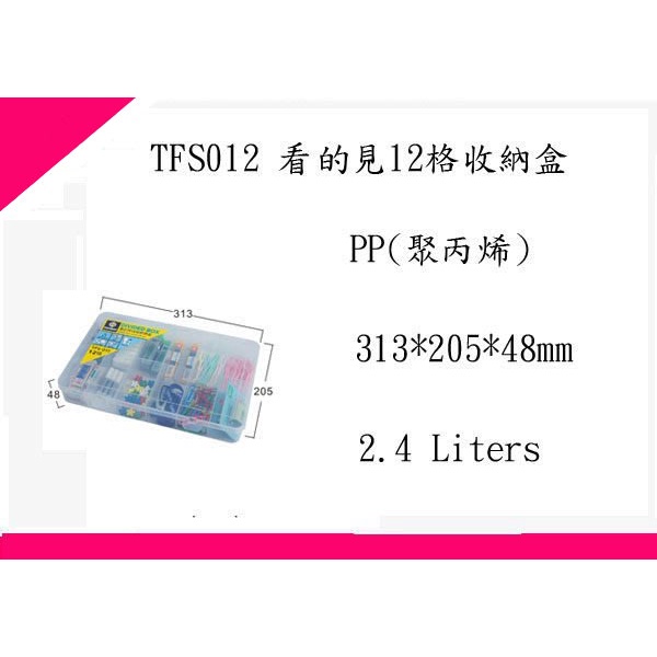 ∮出現貨∮運費80元 聯府 TFS012 看的見12格收納盒/台灣製/桌上收納