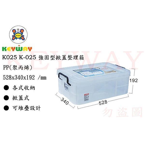 KEYWAY館 K025 K-025 強固型掀蓋整理箱 4入組 所有商品都有.歡迎詢問