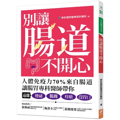 別讓腸道不開心(人體免疫力70%來自腸道讓腸胃專科醫師帶你遠離便秘腸躁痔瘡沒胃口)(聯新國際醫療壢新醫院) 墊腳石購物網