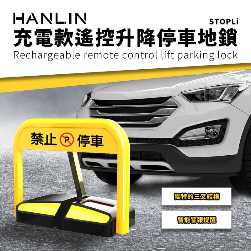 強強滾p-HANLIN-STOPLi 充電款遙控升降停車地鎖 禁止停車 請勿停車 告示牌 自動立牌 不鏽鋼