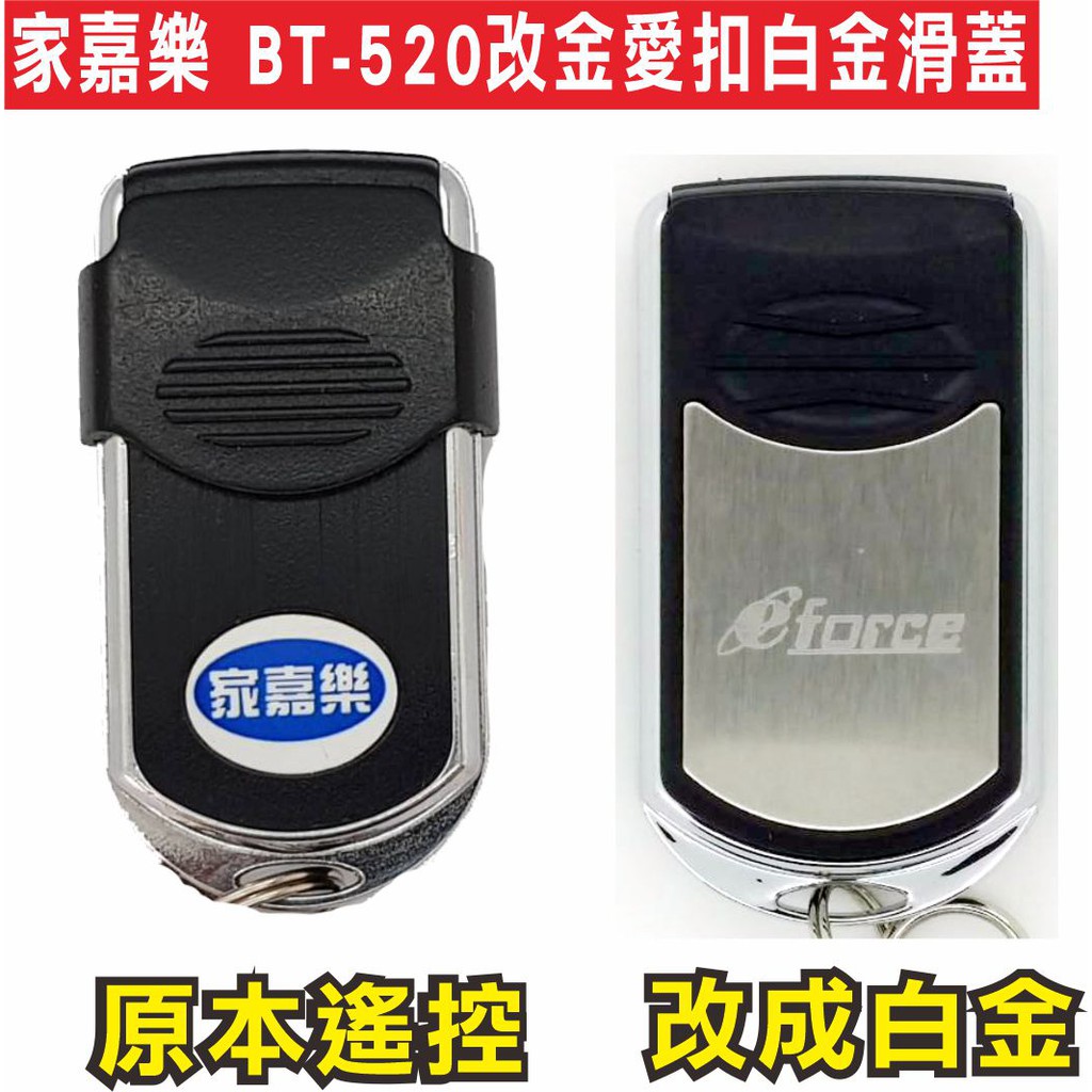 {遙控器達人}家嘉樂BT-520改金愛扣白金滑蓋 11 滾碼發射器 快速捲門 電動門遙控器 各式遙控器維修 鐵捲門遙控器