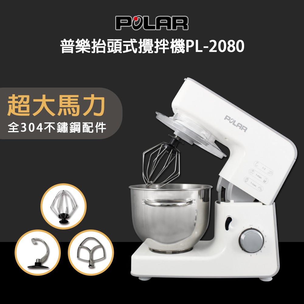 【晶工生活小家電】【POLAR普樂】 第二代抬頭式攪拌機(全不繡鋼配件) PL-2080