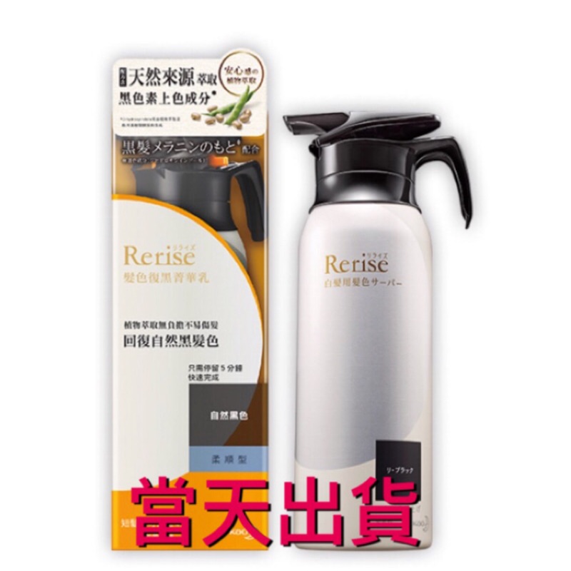 🌟現貨～保證公司貨🌟Rerise瑞絲髮色復黑菁華乳柔順型自然黑 155g