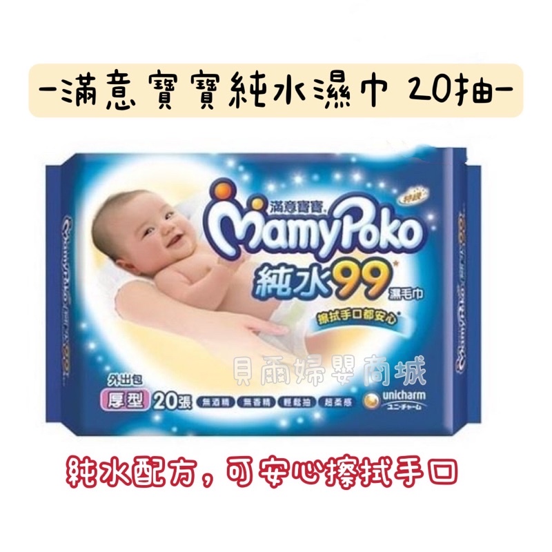 (快速出貨)滿意寶寶 超柔感純水 厚型 濕紙巾 20張【貝爾婦嬰商城】